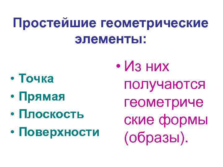 Простейшие геометрические элементы: • • Точка Прямая Плоскость Поверхности • Из них получаются геометриче