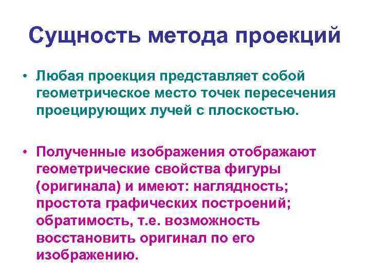 Сущность метода проекций • Любая проекция представляет собой геометрическое место точек пересечения проецирующих лучей