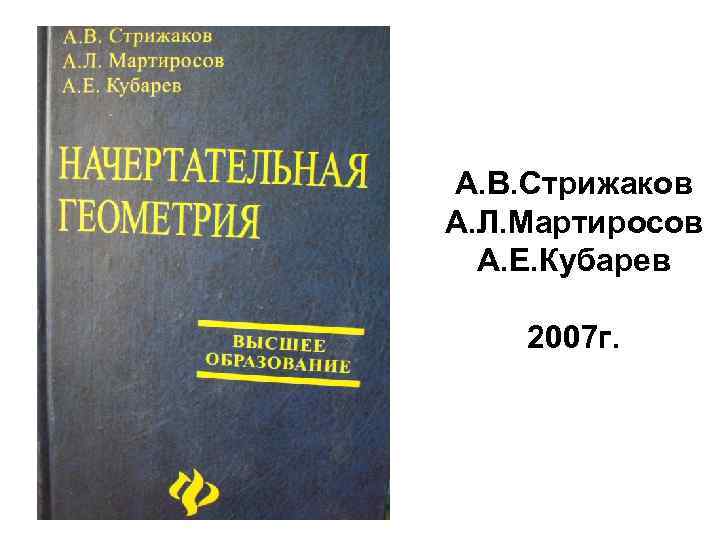 А. В. Стрижаков А. Л. Мартиросов А. Е. Кубарев 2007 г. 