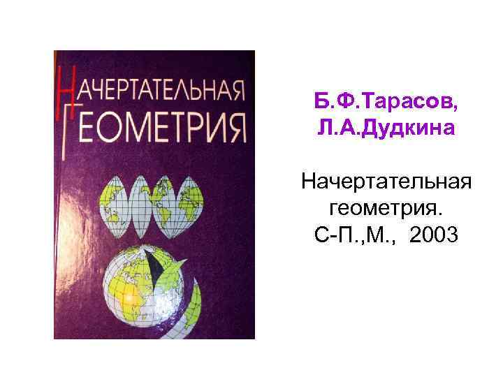 Б. Ф. Тарасов, Л. А. Дудкина Начертательная геометрия. С-П. , М. , 2003 