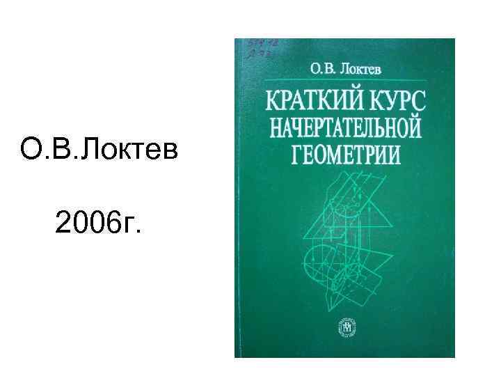О. В. Локтев 2006 г. 