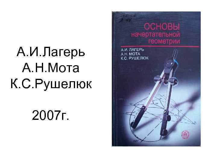 А. И. Лагерь А. Н. Мота К. С. Рушелюк 2007 г. 