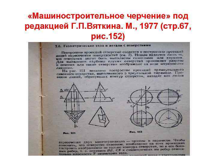  «Машиностроительное черчение» под редакцией Г. П. Вяткина. М. , 1977 (стр. 67, рис.