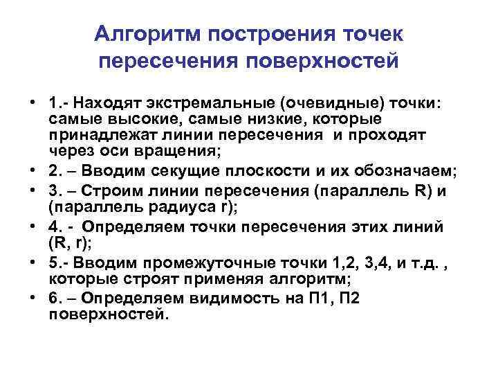 Алгоритм построения точек пересечения поверхностей • 1. - Находят экстремальные (очевидные) точки: самые высокие,