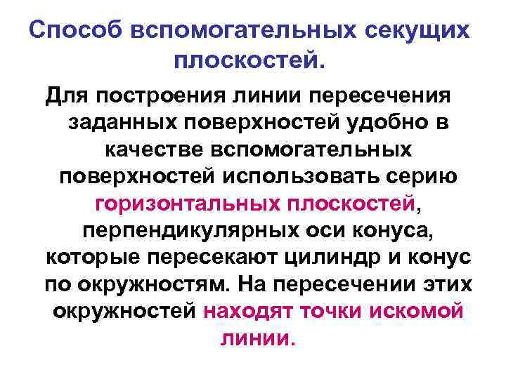 Способ вспомогательных секущих плоскостей. Для построения линии пересечения заданных поверхностей удобно в качестве вспомогательных