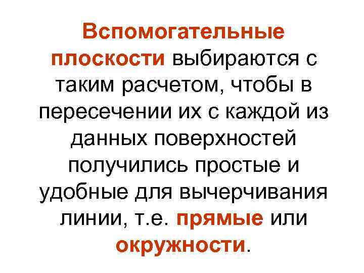 Вспомогательные плоскости выбираются с таким расчетом, чтобы в пересечении их с каждой из данных