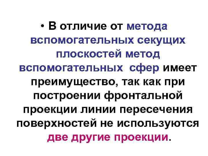  • В отличие от метода вспомогательных секущих плоскостей метод вспомогательных сфер имеет преимущество,