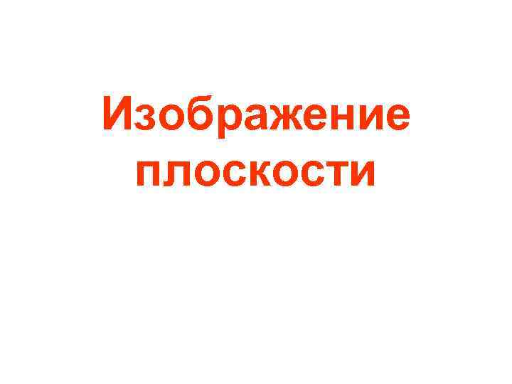 Изображение плоскости 