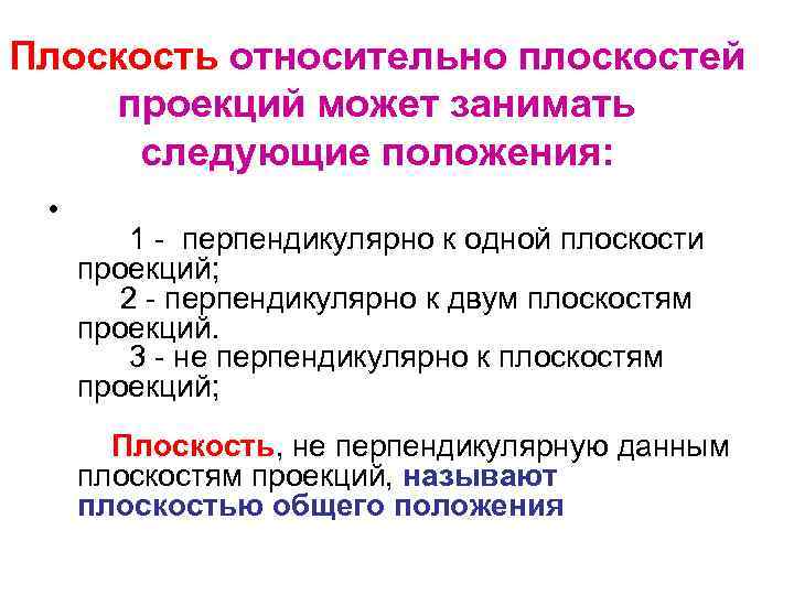 Плоскость относительно плоскостей проекций может занимать следующие положения: • 1 - перпендикулярно к одной