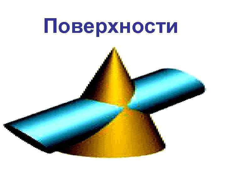 Поверхности 