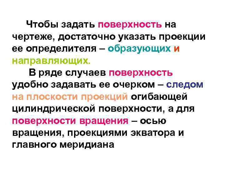 Чтобы задать поверхность на чертеже, достаточно указать проекции ее определителя – образующих и направляющих.