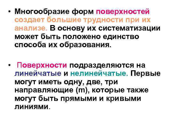  • Многообразие форм поверхностей создает большие трудности при их анализе. В основу их