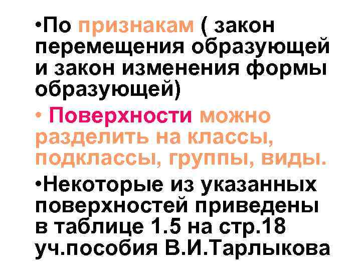  • По признакам ( закон перемещения образующей и закон изменения формы образующей) •