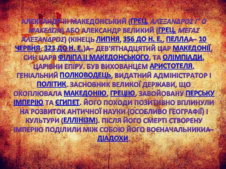 ГРЕЦ. ЛИПНЯ 356 ДО Н. Е. ПЕЛЛА 10 ЧЕРВНЯ 323 ДО Н. Е. МАКЕДОНІЇ