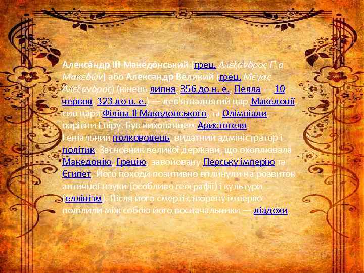 Алекса ндр III Македо нський (грец. Αλέξανδρος Γ' ο Μακεδών) або Александр Великий (грец.