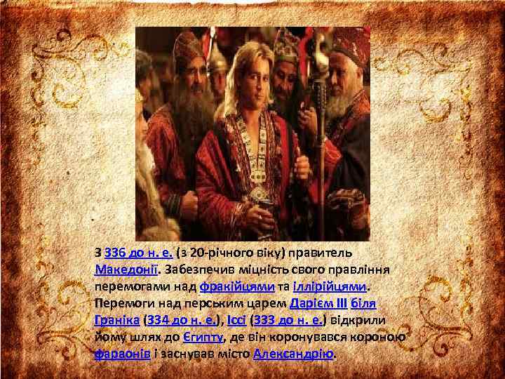 З 336 до н. е. (з 20 -річного віку) правитель Македонії. Забезпечив міцність свого