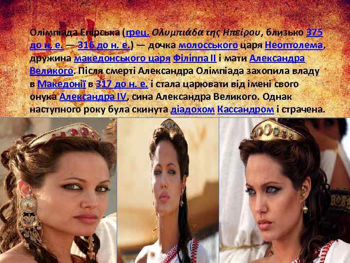 Олімпіада Епірська (грец. Ολυμπιάδα της Ηπείρου, близько 375 до н. е. — 316 до