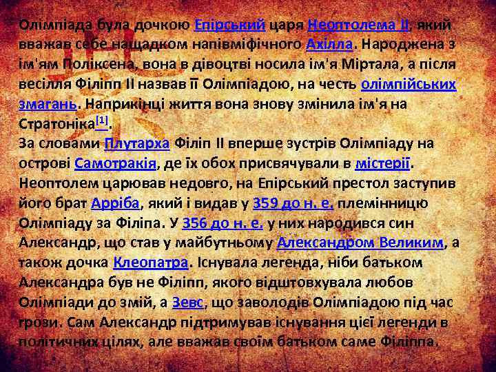 Олімпіада була дочкою Епірський царя Неоптолема II, який вважав себе нащадком напівміфічного Ахілла. Народжена