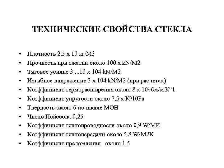 ТЕХНИЧЕСКИЕ СВОЙСТВА СТЕКЛА • • • Плотность 2. 5 х 10 кг/М 3 Прочность