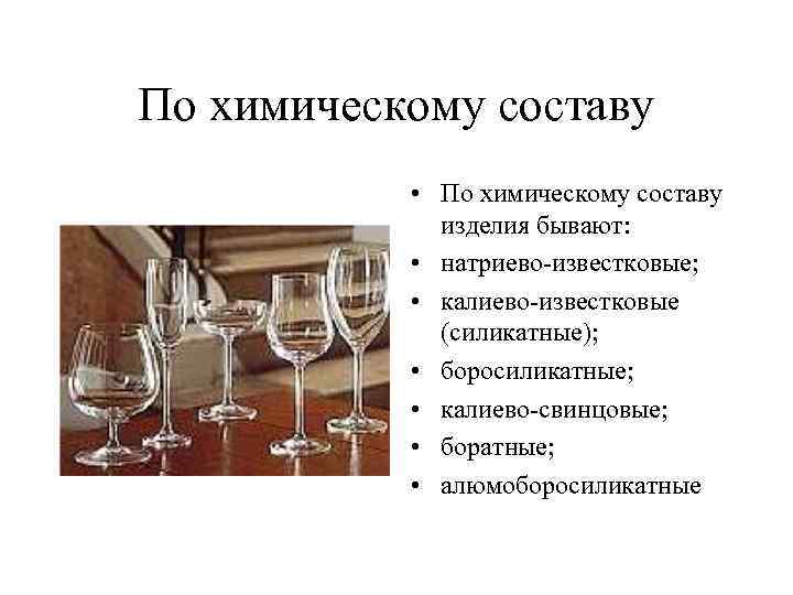 По химическому составу • По химическому составу изделия бывают: • натриево-известковые; • калиево-известковые (силикатные);