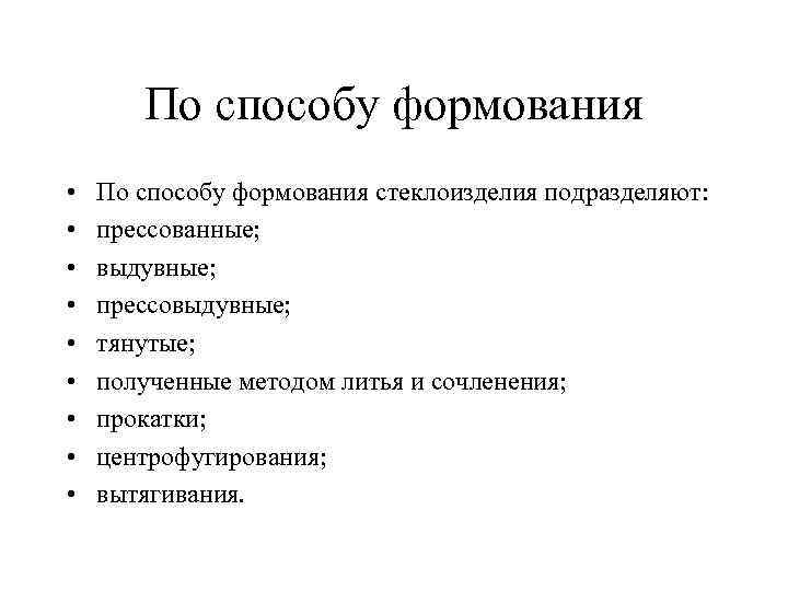 По способу формования • • • По способу формования стеклоизделия подразделяют: прессованные; выдувные; прессовыдувные;