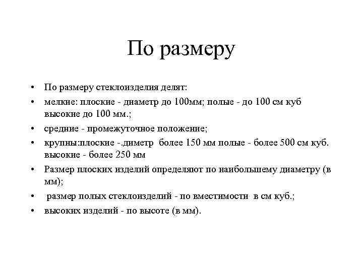 По размеру • По размеру стеклоизделия делят: • мелкие: плоские - диаметр до 100
