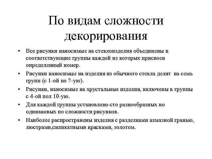 По видам сложности декорирования • Все рисунки наносимые на стеклоизделия объединены в соответствующие группы