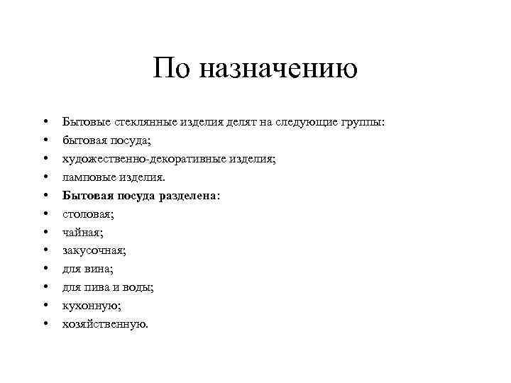 По назначению • • • Бытовые стеклянные изделия делят на следующие группы: бытовая посуда;