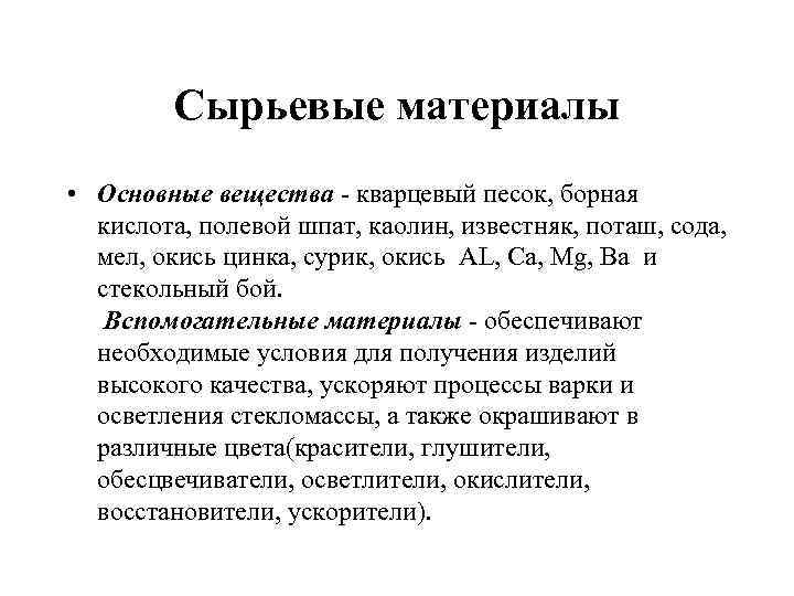 Сырьевые материалы • Основные вещества - кварцевый песок, борная кислота, полевой шпат, каолин, известняк,