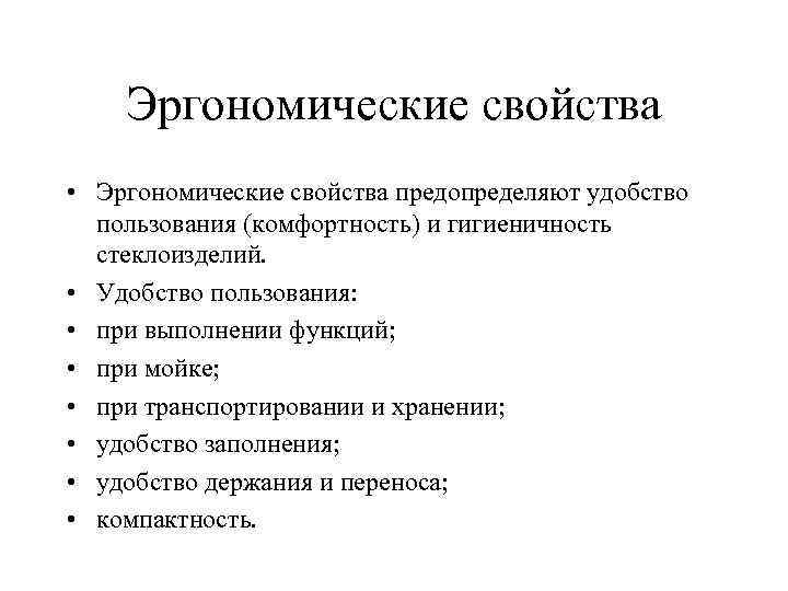 Эргономические свойства • Эргономические свойства предопределяют удобство пользования (комфортность) и гигиеничность стеклоизделий. • Удобство