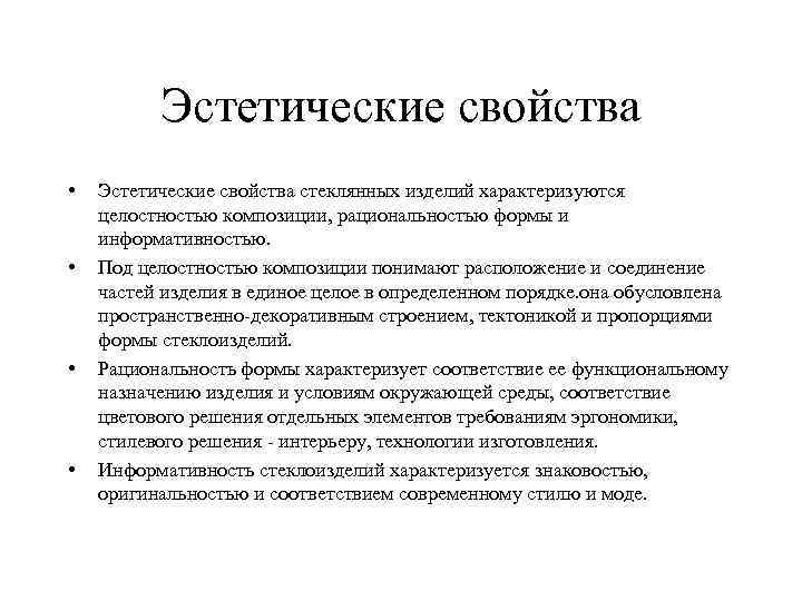 Эстетические свойства • • Эстетические свойства стеклянных изделий характеризуются целостностью композиции, рациональностью формы и