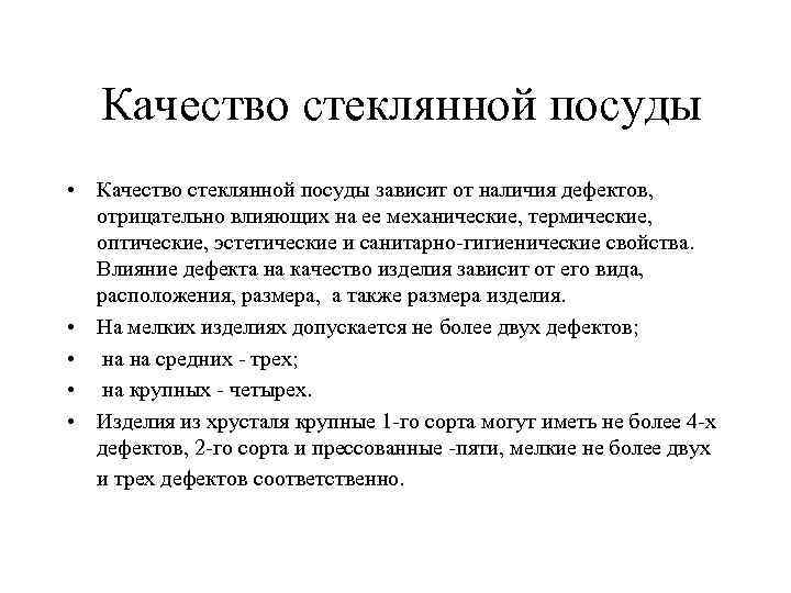 Качество стеклянной посуды • Качество стеклянной посуды зависит от наличия дефектов, отрицательно влияющих на
