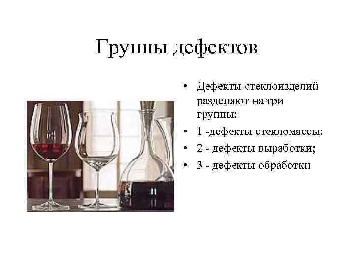 Группы дефектов • Дефекты стеклоизделий разделяют на три группы: • 1 -дефекты стекломассы; •