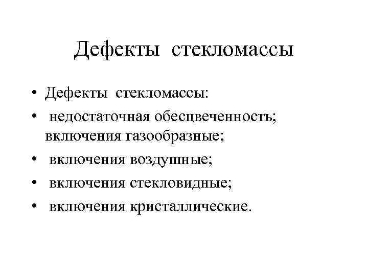 Дефекты стекломассы • Дефекты стекломассы: • недостаточная обесцвеченность; включения газообразные; • включения воздушные; •