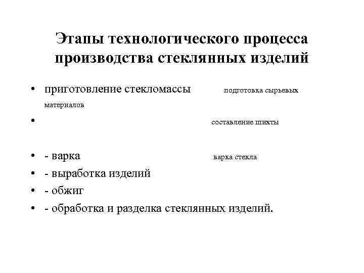 Этапы технологического процесса производства стеклянных изделий • приготовление стекломассы подготовка сырьевых материалов • •