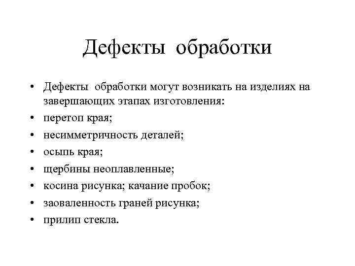 Дефекты обработки • Дефекты обработки могут возникать на изделиях на завершающих этапах изготовления: •