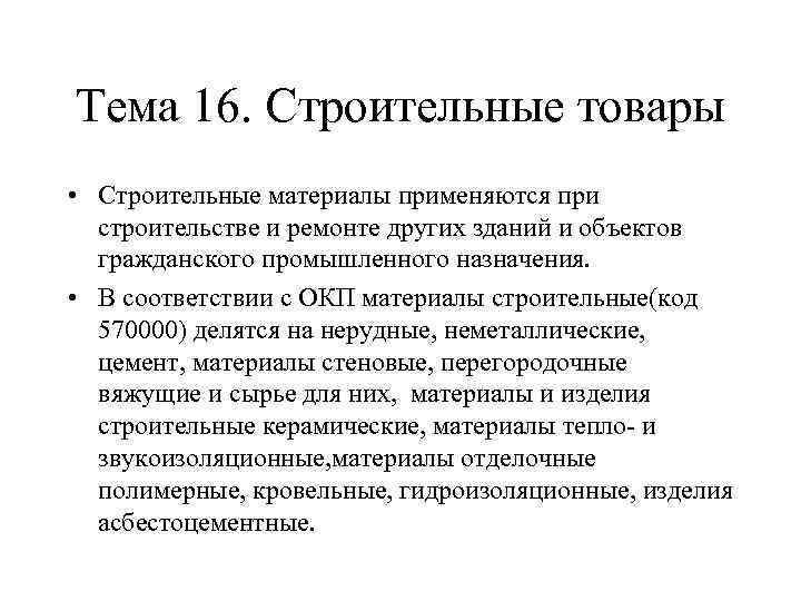 Тема 16. Строительные товары • Строительные материалы применяются при строительстве и ремонте других зданий