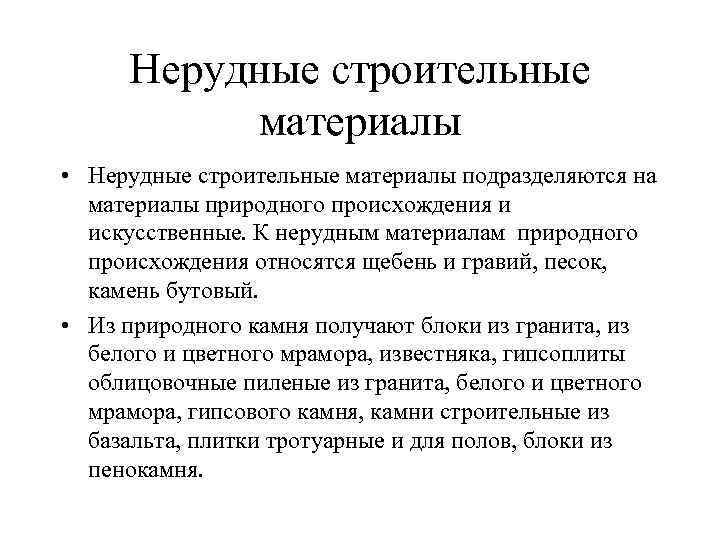 Нерудные строительные материалы • Нерудные строительные материалы подразделяются на материалы природного происхождения и искусственные.