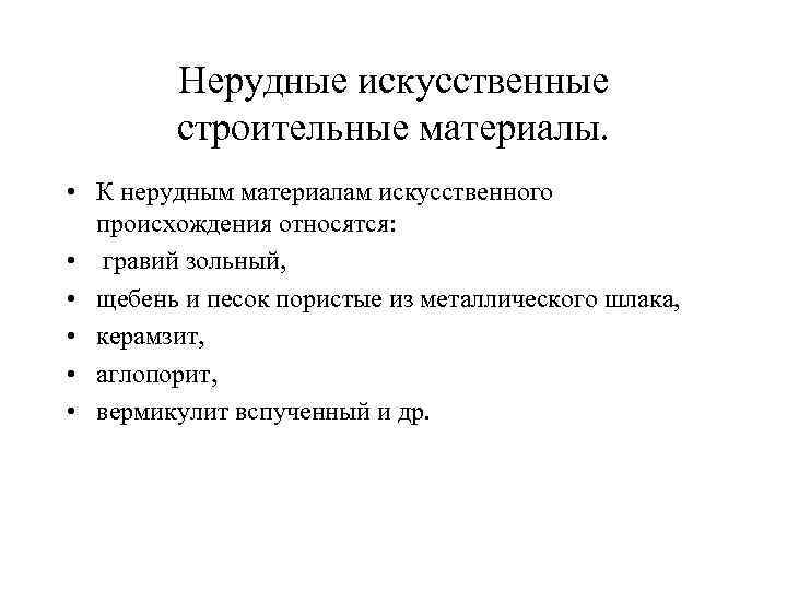 Нерудные искусственные строительные материалы. • К нерудным материалам искусственного происхождения относятся: • гравий зольный,