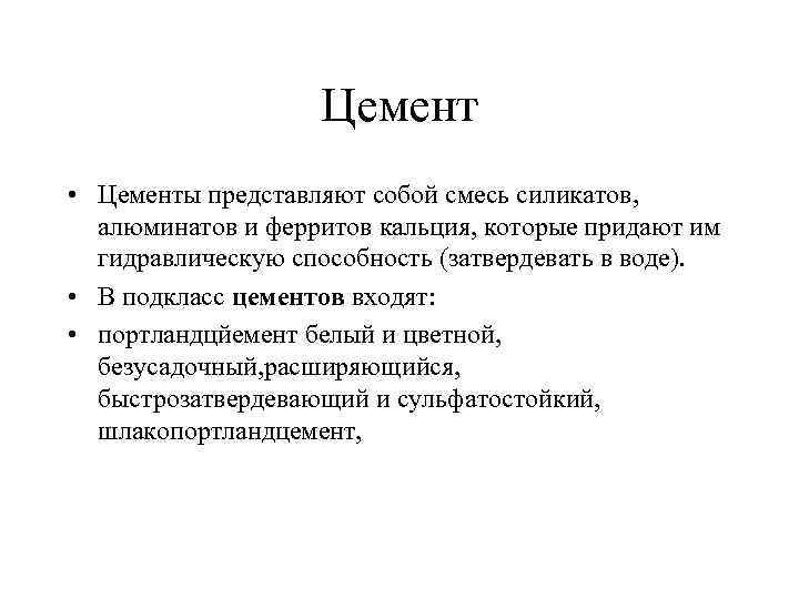 Цемент • Цементы представляют собой смесь силикатов, алюминатов и ферритов кальция, которые придают им