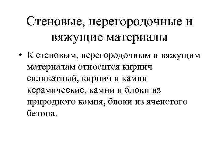 Стеновые, перегородочные и вяжущие материалы • К стеновым, перегородочным и вяжущим материалам относится кирпич