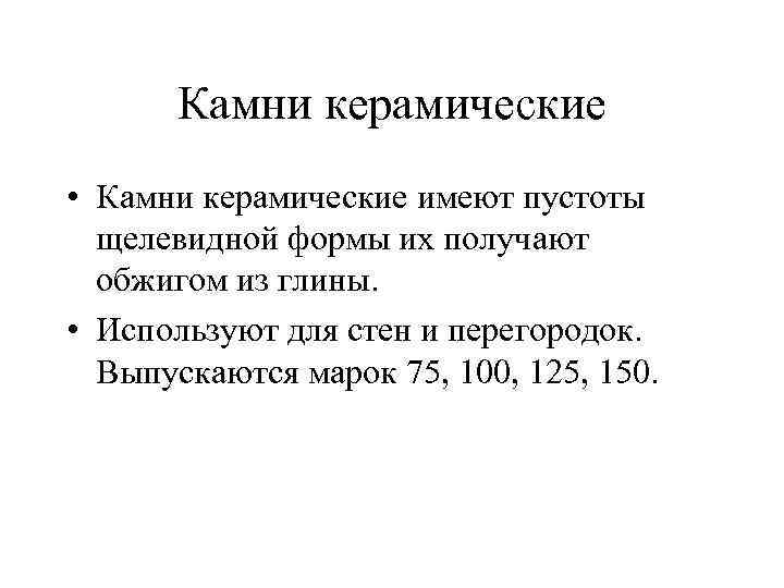 Камни керамические • Камни керамические имеют пустоты щелевидной формы их получают обжигом из глины.