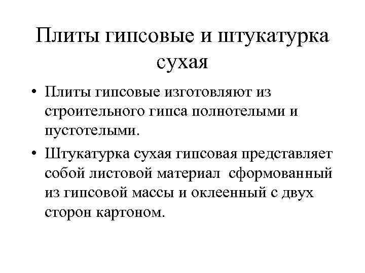 Плиты гипсовые и штукатурка сухая • Плиты гипсовые изготовляют из строительного гипса полнотелыми и