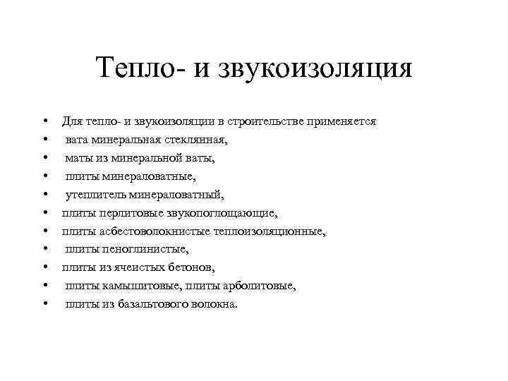 Тепло- и звукоизоляция • • • Для тепло- и звукоизоляции в строительстве применяется вата