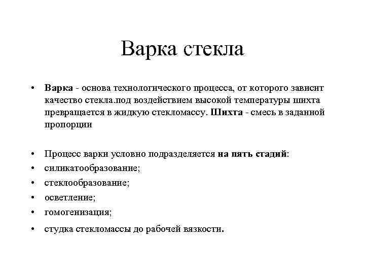 Варка стекла • Варка - основа технологического процесса, от которого зависит качество стекла. под
