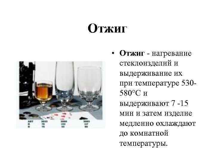 Отжиг • Отжиг - нагревание стеклоизделий и выдерживание их при температуре 530580°С и выдерживают
