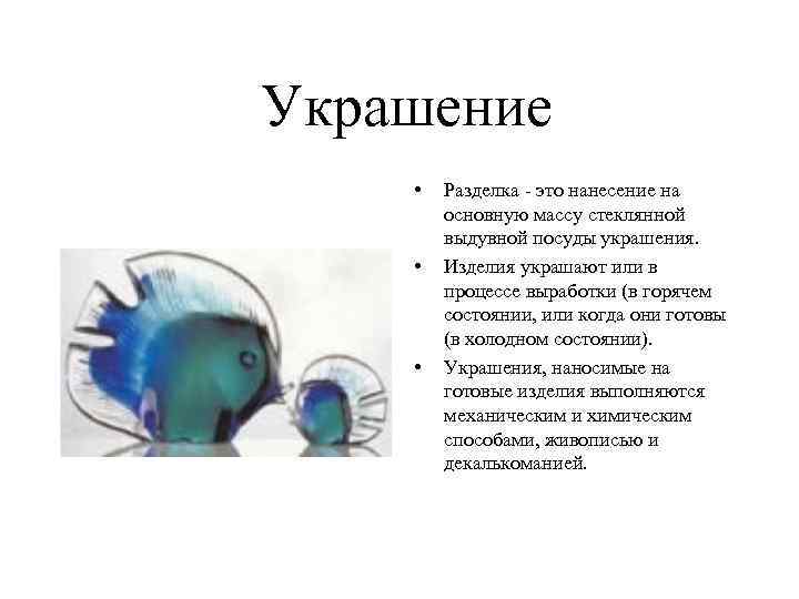 Украшение • • • Разделка - это нанесение на основную массу стеклянной выдувной посуды