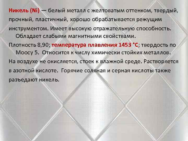 Никель (Ni) — белый металл с желтоватым оттенком, твердый, прочный, пластичный, хорошо обрабатывается режущим