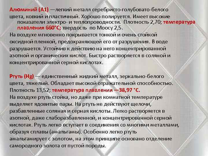 Алюминий (А 1) —легкий металл серебристо голубовато белого цвета, ковкий и пластичный. Хорошо полируется.