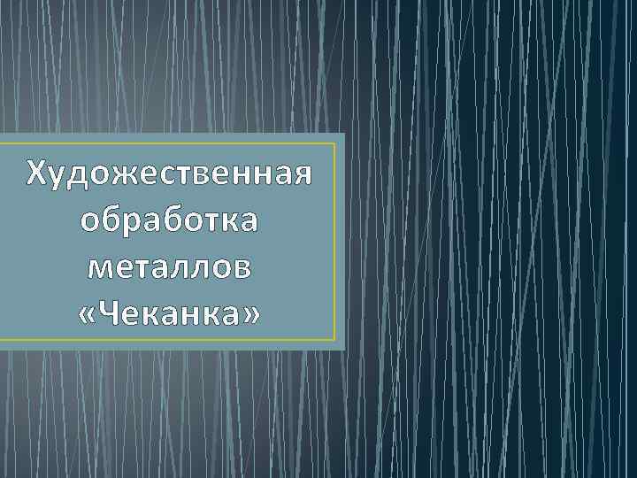 Художественная обработка металлов «Чеканка» 